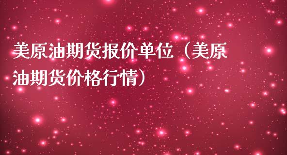 美原油期货报价单位（美原油期货价格行情）_https://www.apanben.com_国际期货_第1张