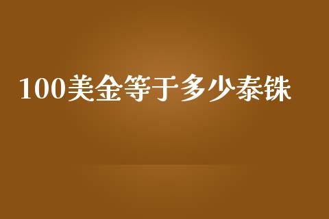 100美金等于多少泰铢_https://www.apanben.com_在线喊单_第1张