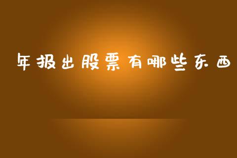 年报出股票有哪些东西_https://www.apanben.com_国际期货_第1张