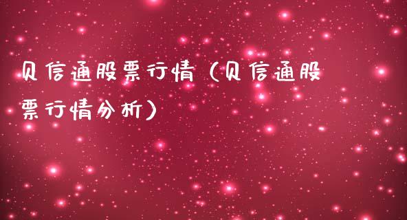 贝信通股票行情（贝信通股票行情分析）_https://www.apanben.com_股市分析_第1张