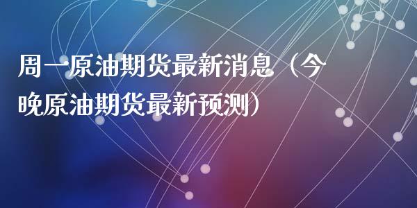 周一原油期货最新消息（今晚原油期货最新预测）_https://www.apanben.com_国际期货_第1张