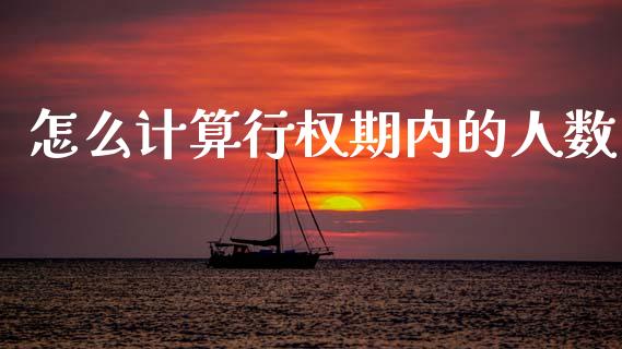 怎么计算行权期内的人数_https://www.apanben.com_财经资讯_第1张