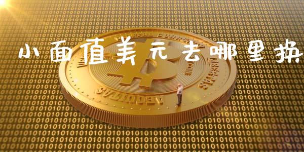 小面值美元去哪里换_https://www.apanben.com_在线喊单_第1张