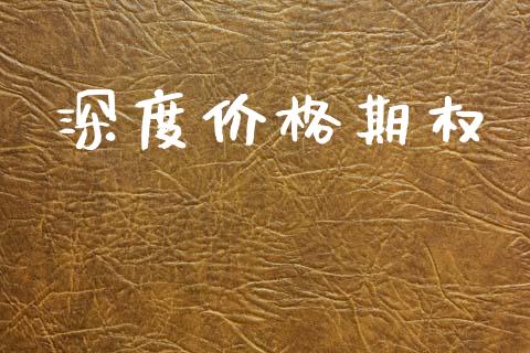 深度价格期权_https://www.apanben.com_期货学院_第1张