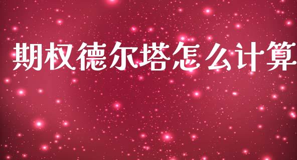 期权德尔塔怎么计算_https://www.apanben.com_期货学院_第1张