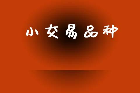 小交易品种_https://www.apanben.com_在线喊单_第1张