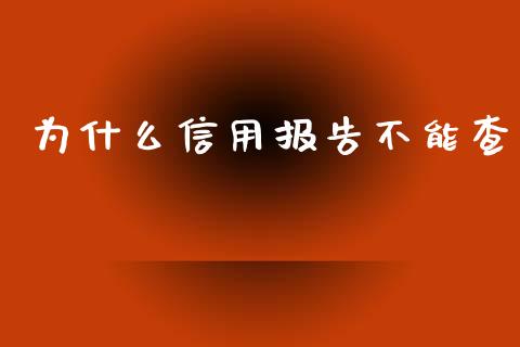 为什么信用报告不能查_https://www.apanben.com_股市分析_第1张