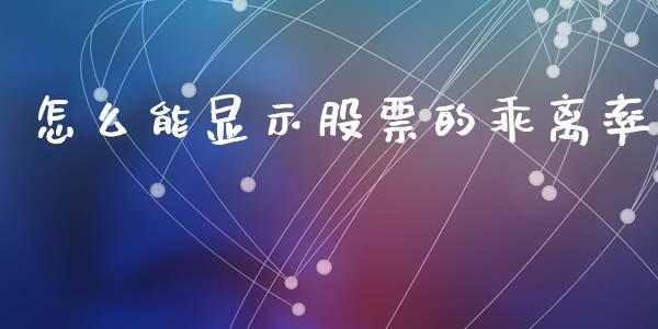 怎么能显示股票的乖离率_https://www.apanben.com_在线喊单_第1张