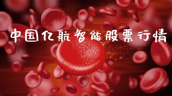 中国亿航智能股票行情_https://www.apanben.com_股市指导_第1张
