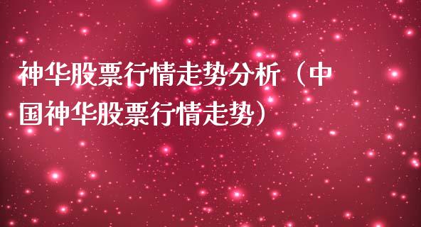 神华股票行情走势分析（中国神华股票行情走势）_https://www.apanben.com_股市指导_第1张