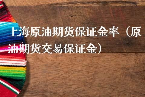 上海原油期货保证金率（原油期货交易保证金）_https://www.apanben.com_国际期货_第1张