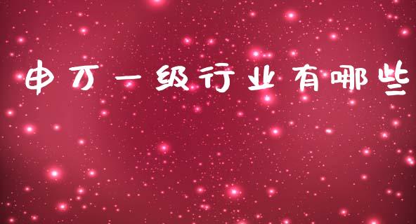 申万一级行业有哪些_https://www.apanben.com_在线喊单_第1张