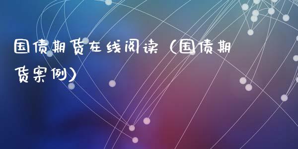 国债期货在线阅读（国债期货案例）_https://www.apanben.com_在线喊单_第1张