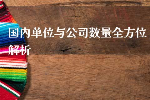 国内单位与公司数量全方位解析_https://www.apanben.com_国际财经_第1张