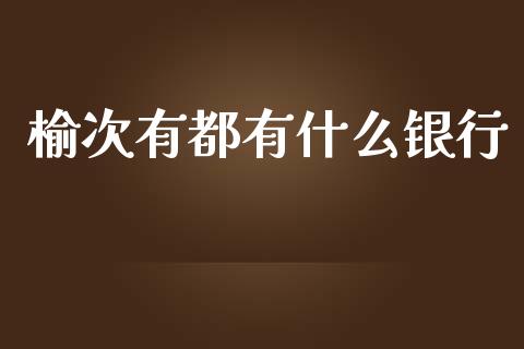 榆次有都有什么银行_https://www.apanben.com_国际财经_第1张