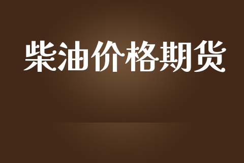 柴油价格期货_https://www.apanben.com_国际财经_第1张