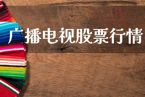 广播电视股票行情_https://www.apanben.com_股票怎么玩_第1张