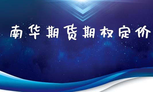 南华期货期权定价_https://www.apanben.com_股市分析_第1张