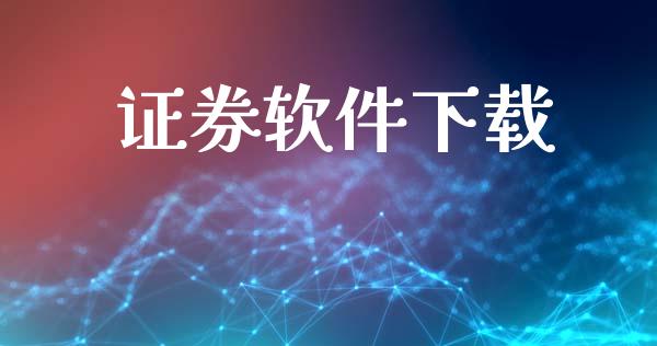 证券软件下载_https://www.apanben.com_在线喊单_第1张
