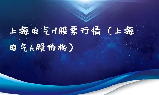 上海电气H股票行情（上海电气h股价格）_https://www.apanben.com_股票怎么玩_第1张