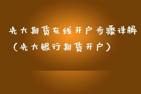 光大期货在线开户步骤详解（光大银行期货开户）_https://www.apanben.com_在线喊单_第1张