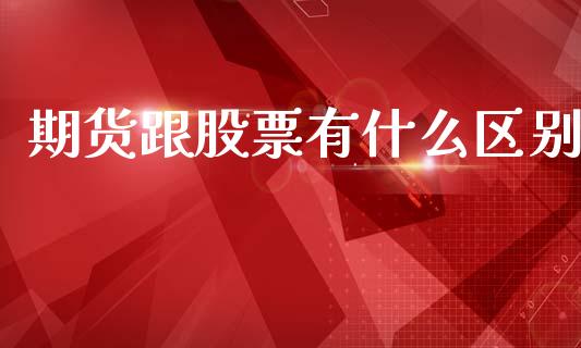 期货跟股票有什么区别_https://www.apanben.com_国际财经_第1张