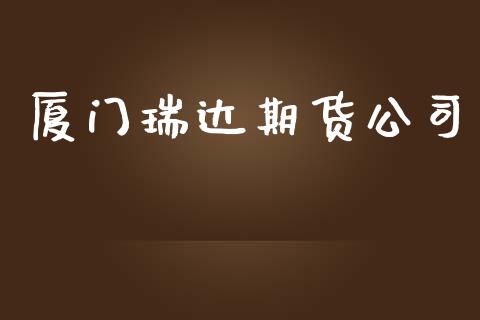 厦门瑞达期货公司_https://www.apanben.com_财经资讯_第1张