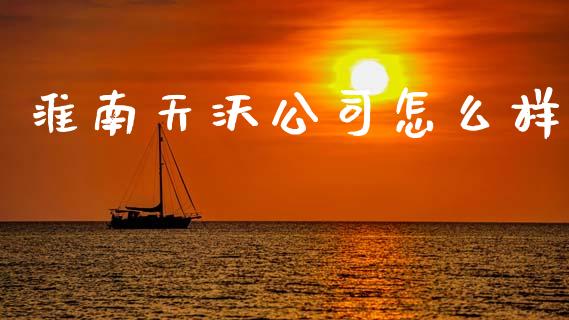 淮南天沃公司怎么样_https://www.apanben.com_财经资讯_第1张