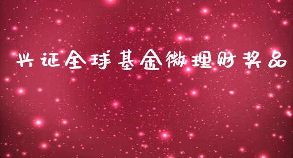 兴证全球基金微理财奖品_https://www.apanben.com_国际财经_第1张