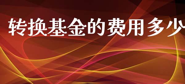 转换基金的费用多少_https://www.apanben.com_在线喊单_第1张