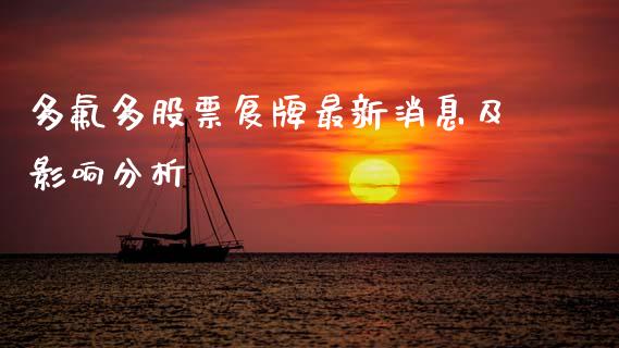 多氟多股票复牌最新消息及影响分析_https://www.apanben.com_财经资讯_第1张