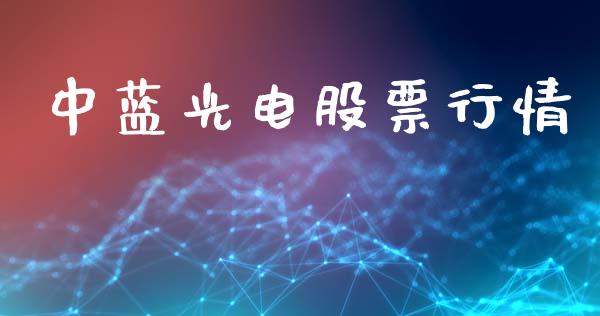 中蓝光电股票行情_https://www.apanben.com_股市分析_第1张