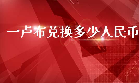 一卢布兑换多少人民币_https://www.apanben.com_国际期货_第1张