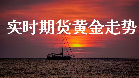 实时期货黄金走势_https://www.apanben.com_期货学院_第1张