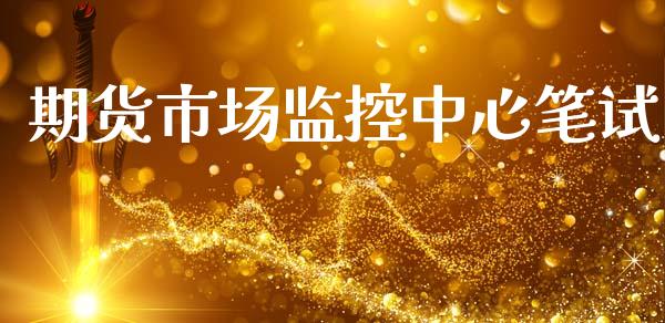 期货市场监控中心笔试_https://www.apanben.com_国际期货_第1张