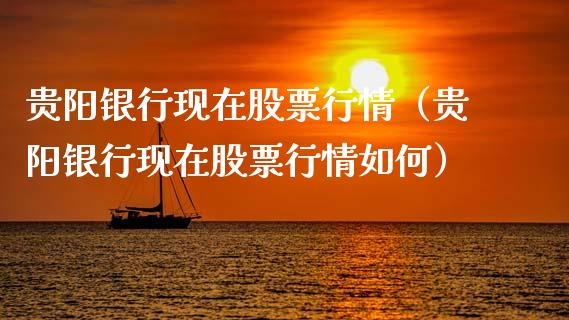 贵阳银行现在股票行情（贵阳银行现在股票行情如何）_https://www.apanben.com_股市分析_第1张