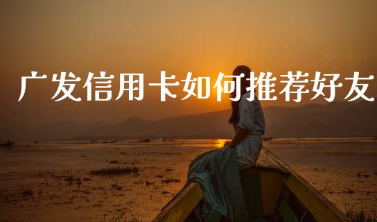 广发信用卡如何推荐好友_https://www.apanben.com_股票怎么玩_第1张