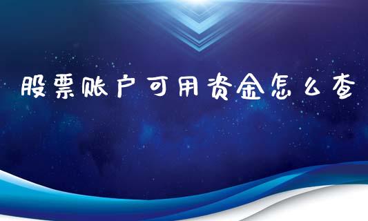 股票账户可用资金怎么查_https://www.apanben.com_股市分析_第1张