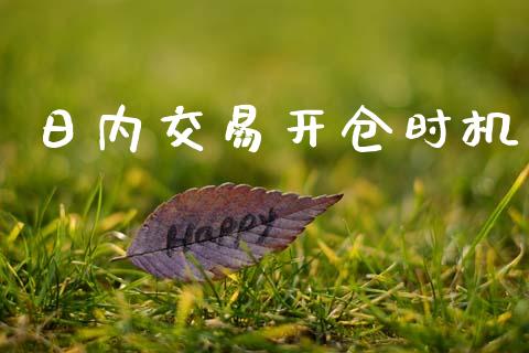 日内交易开仓时机_https://www.apanben.com_股市指导_第1张