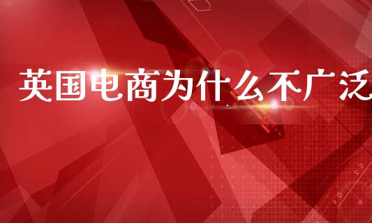 英国电商为什么不广泛_https://www.apanben.com_在线喊单_第1张