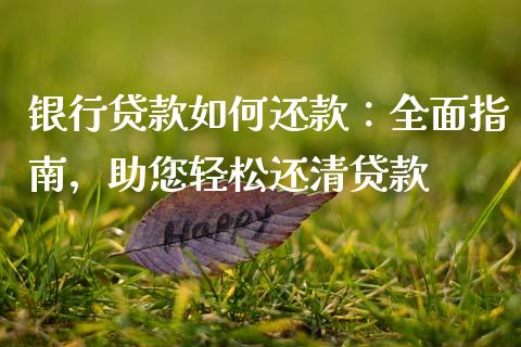 银行贷款如何还款:全面指南,助您轻松还清贷款_国际期货_第1张_安贝财经网 银行贷款如何还款:全面指南,助您轻松还清贷款_https://www.apanben.com_国际期货_第1张