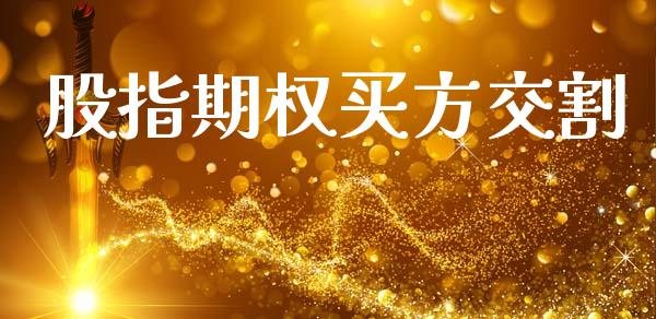 股指期权买方交割_https://www.apanben.com_在线喊单_第1张
