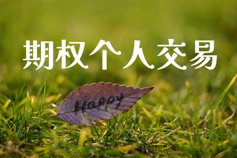 期权个人交易_https://www.apanben.com_在线喊单_第1张