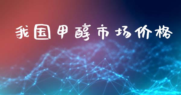 我国甲醇市场价格_https://www.apanben.com_股市指导_第1张