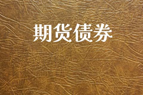 期货债券_https://www.apanben.com_期货学院_第1张