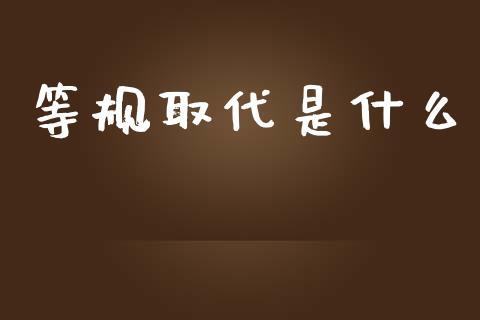等规取代是什么_https://www.apanben.com_在线喊单_第1张