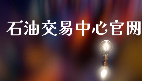 石油交易中心官网_https://www.apanben.com_国际财经_第1张