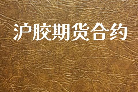 沪胶期货合约_https://www.apanben.com_财经资讯_第1张