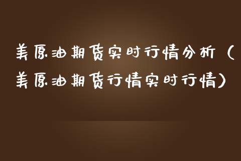 美原油期货实时行情分析（美原油期货行情实时行情）_https://www.apanben.com_国际期货_第1张