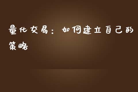 量化交易:如何建立自己的策略_财经资讯_第1张_安贝财经网 量化交易:如何建立自己的策略_https://www.apanben.com_财经资讯_第1张